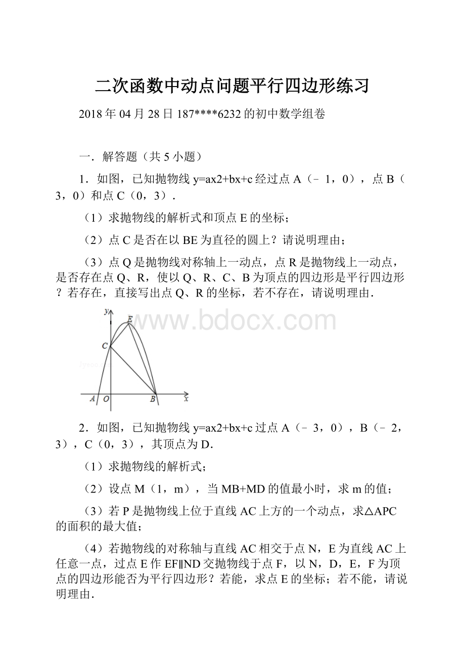 二次函数中动点问题平行四边形练习.docx