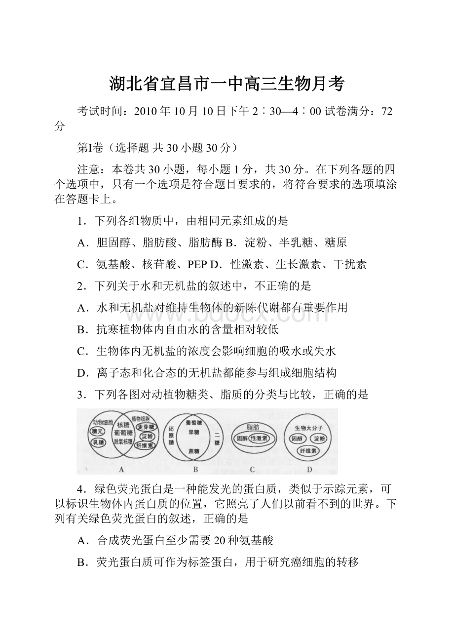 湖北省宜昌市一中高三生物月考.docx