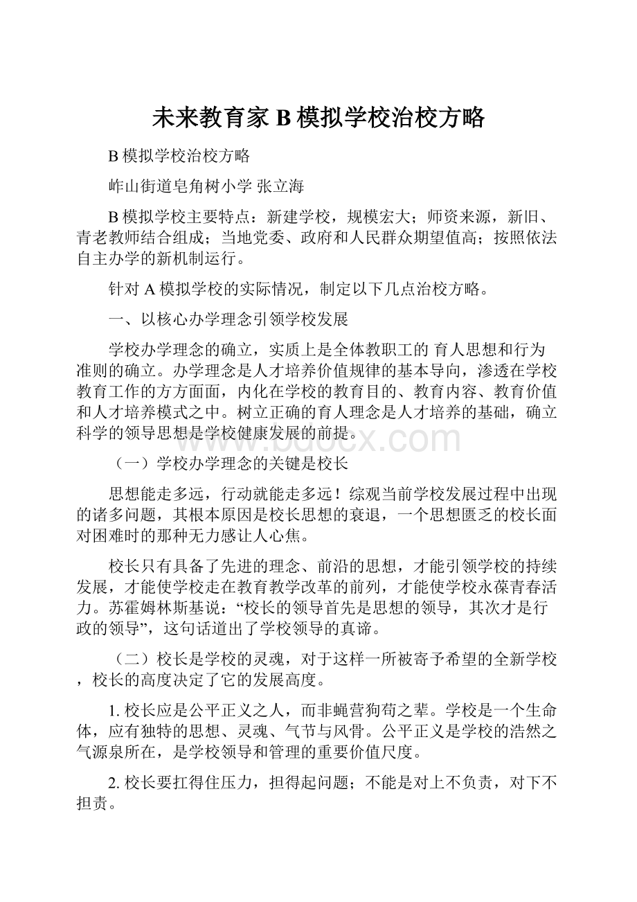 未来教育家B模拟学校治校方略.docx_第1页