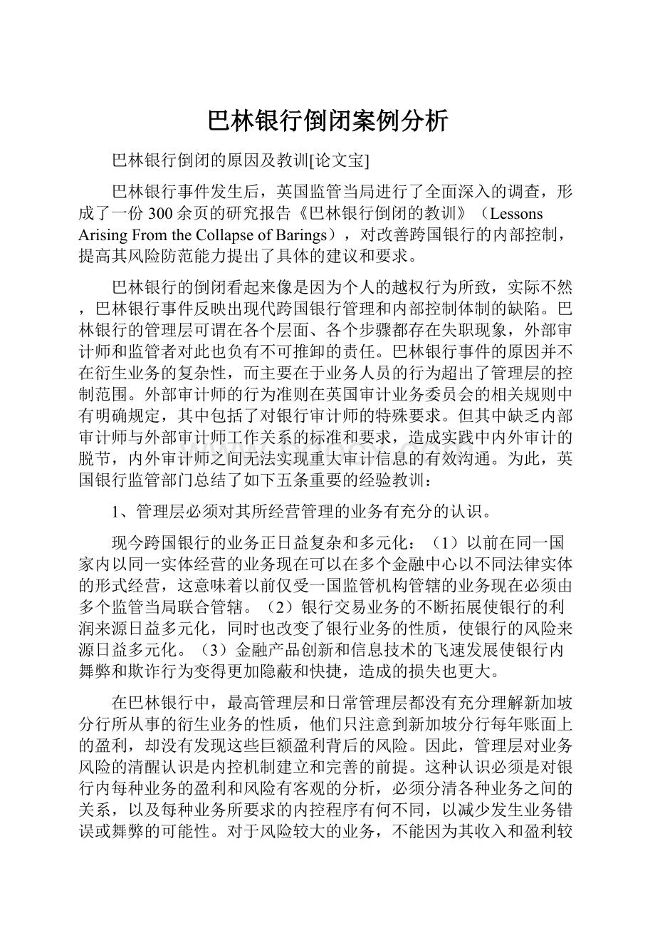 巴林银行倒闭案例分析.docx_第1页