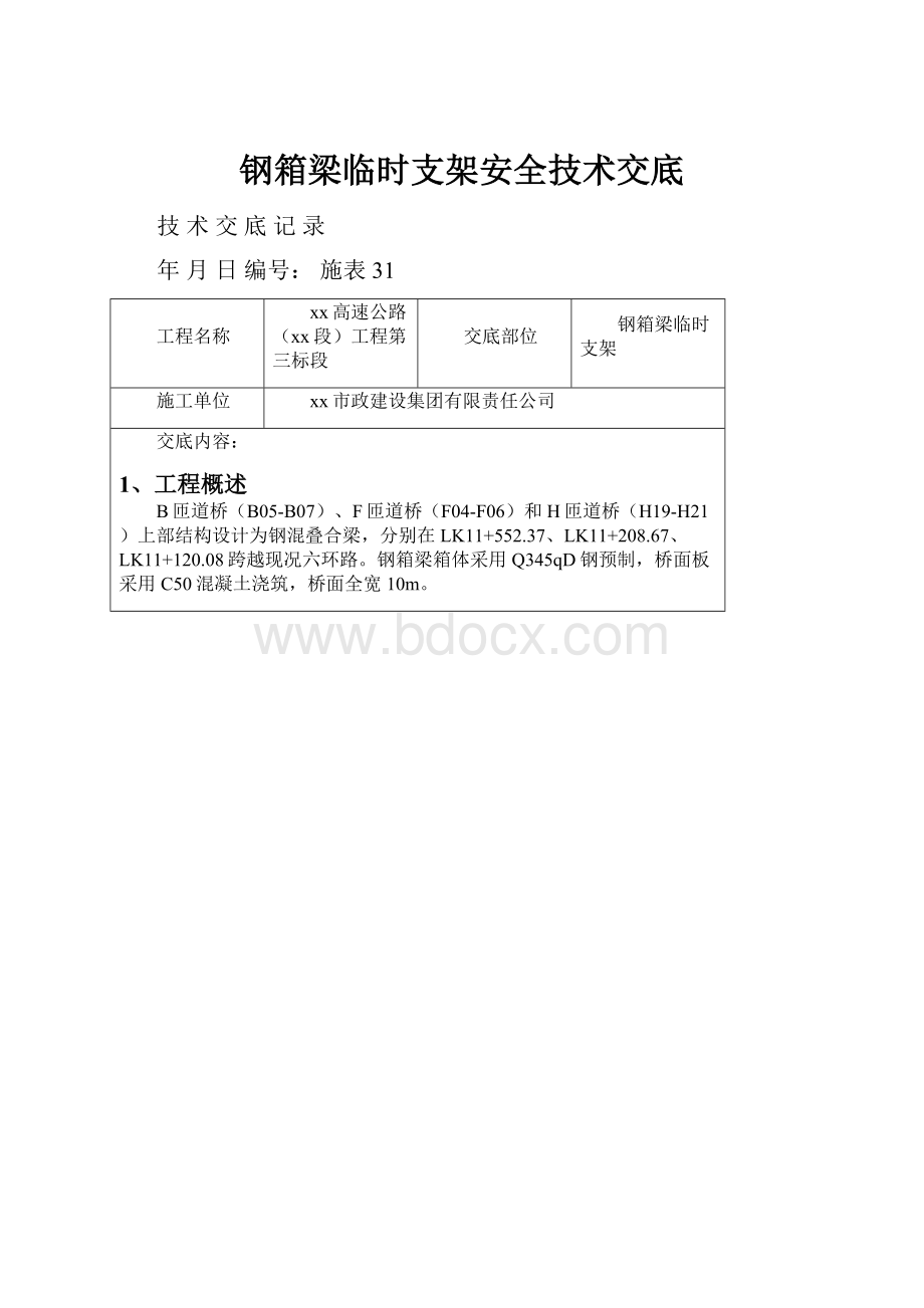 钢箱梁临时支架安全技术交底.docx