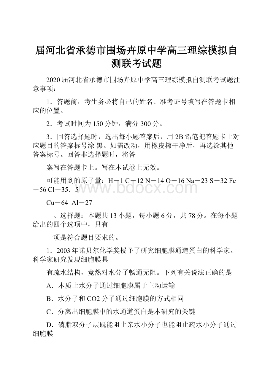 届河北省承德市围场卉原中学高三理综模拟自测联考试题.docx