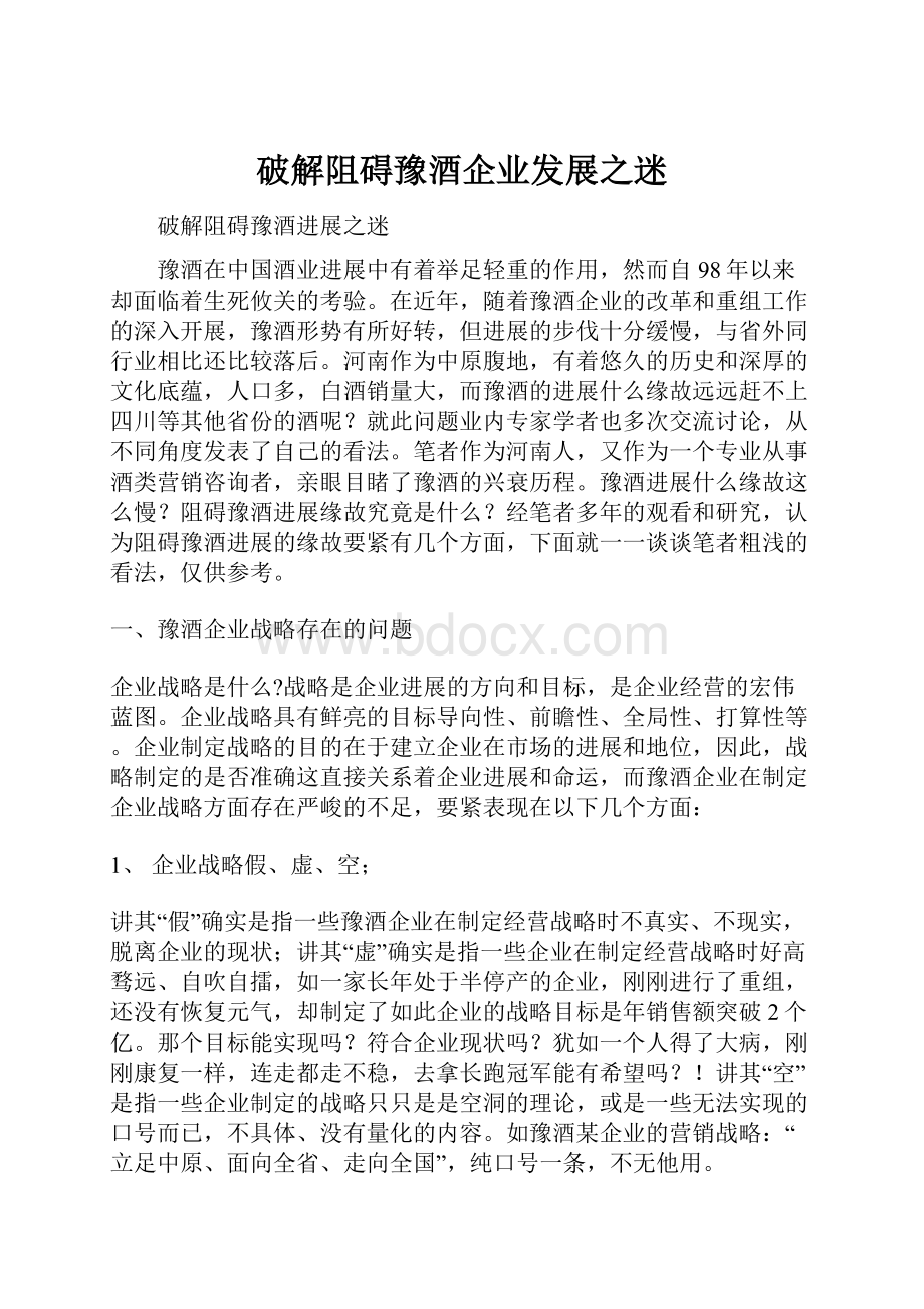 破解阻碍豫酒企业发展之迷.docx