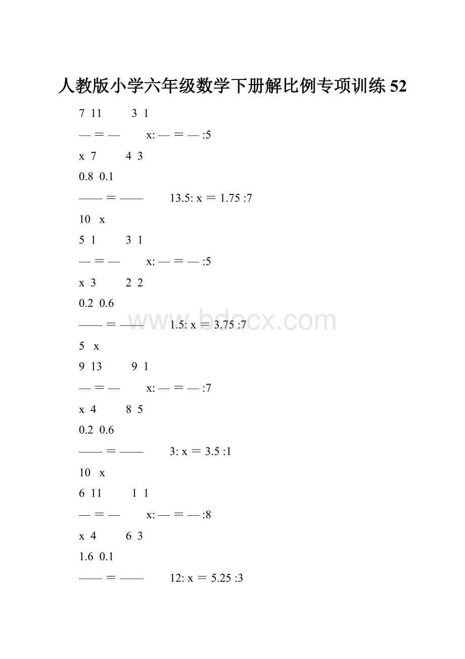 人教版小学六年级数学下册解比例专项训练 52.docx
