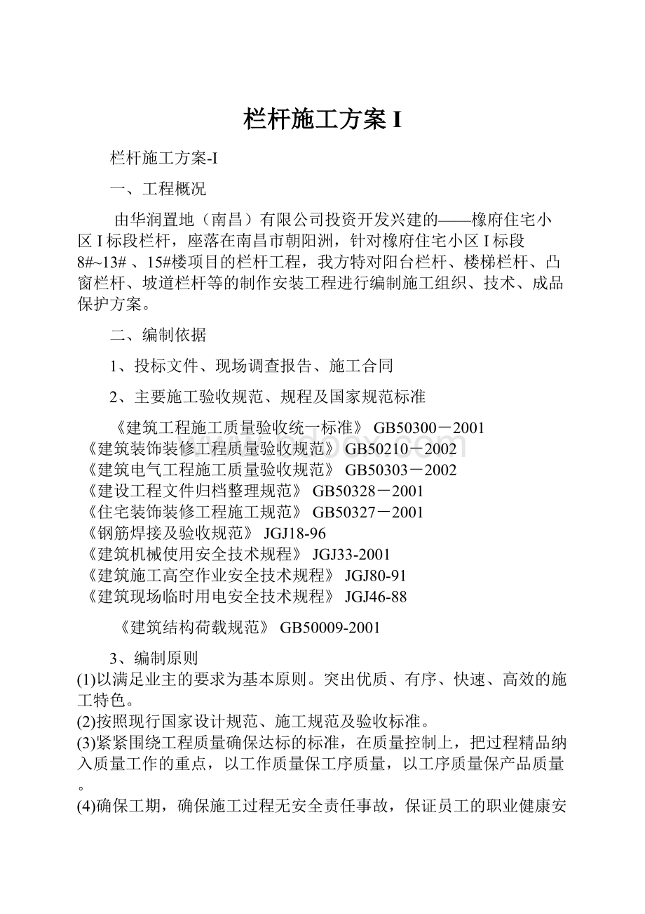 栏杆施工方案I.docx_第1页