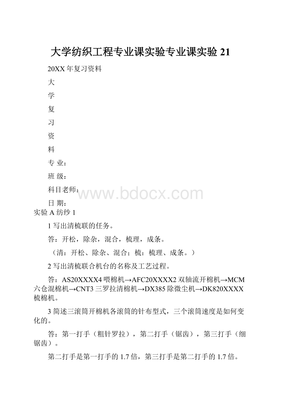 大学纺织工程专业课实验专业课实验21.docx