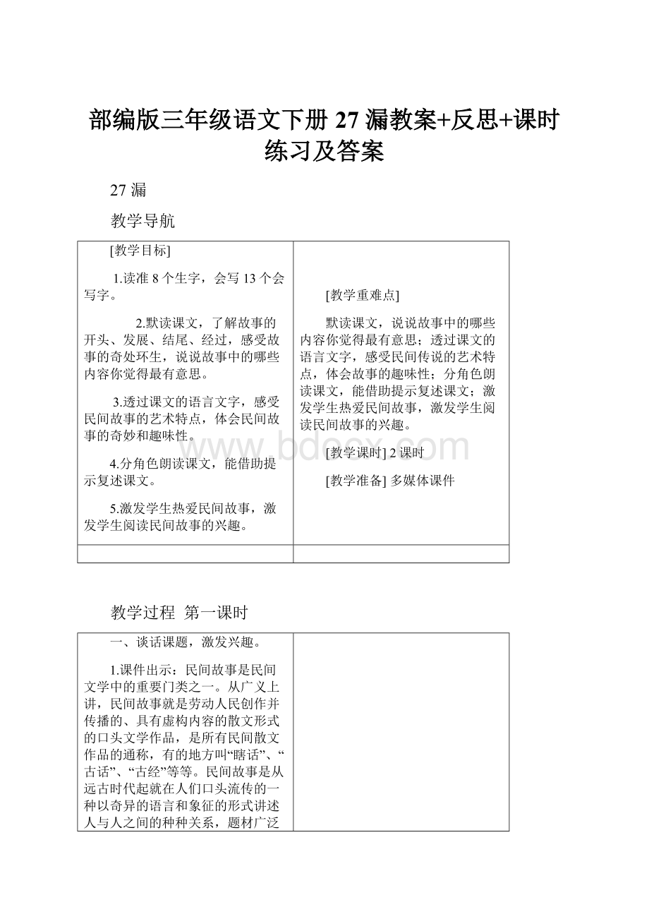 部编版三年级语文下册27 漏教案+反思+课时练习及答案.docx