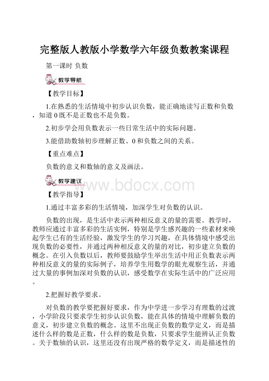 完整版人教版小学数学六年级负数教案课程.docx