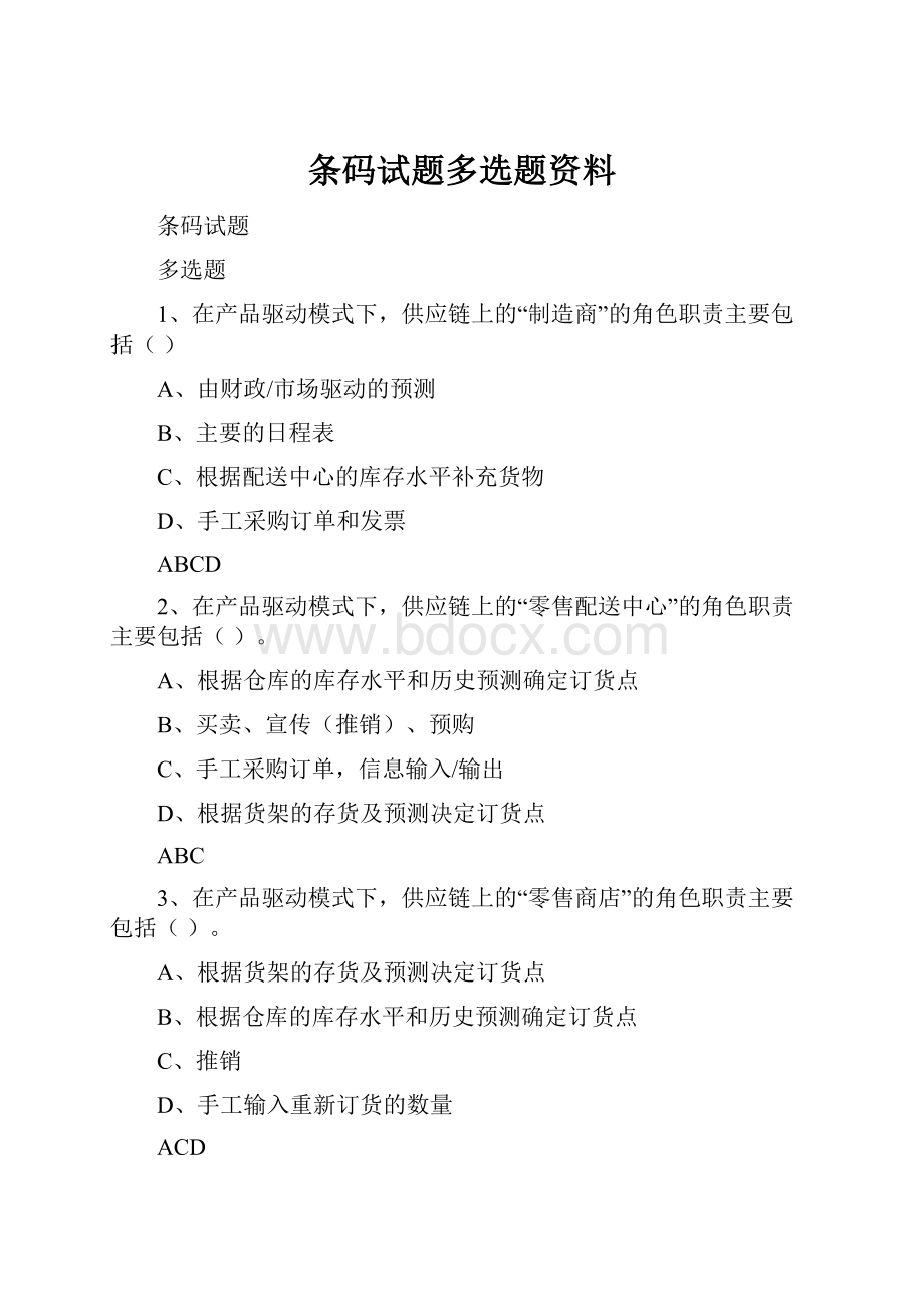 条码试题多选题资料.docx