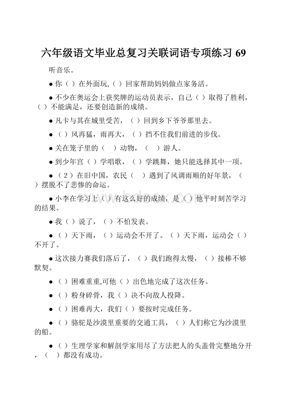 六年级语文毕业总复习关联词语专项练习69.docx_第1页