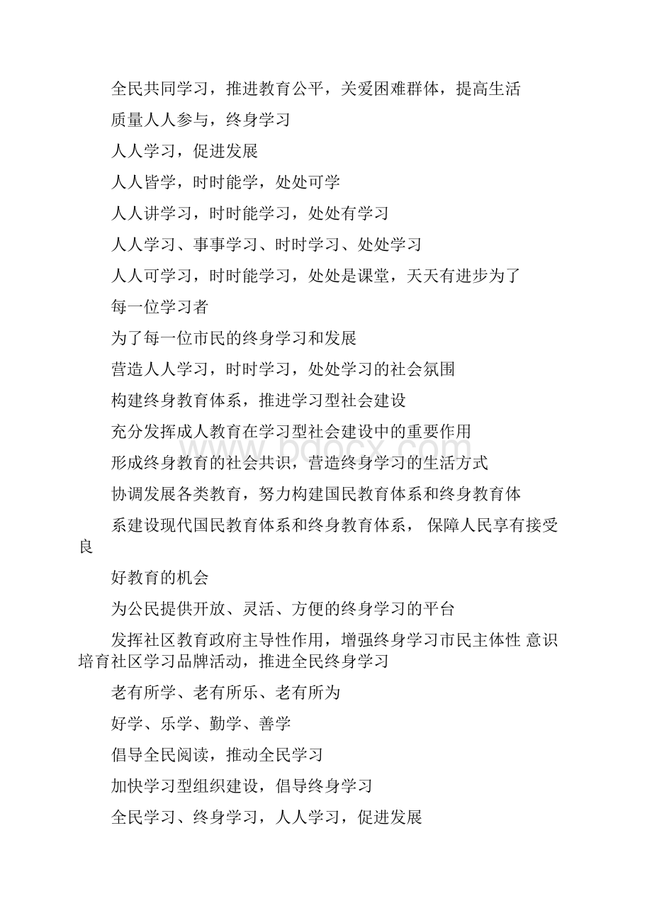 学校全民终身教育活动日宣传标语.docx_第2页