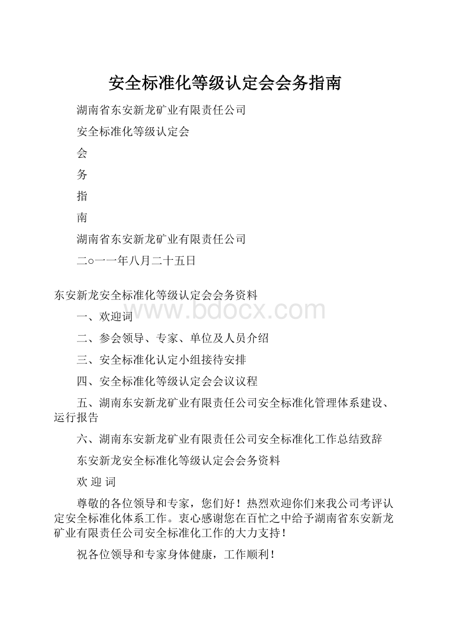 安全标准化等级认定会会务指南.docx