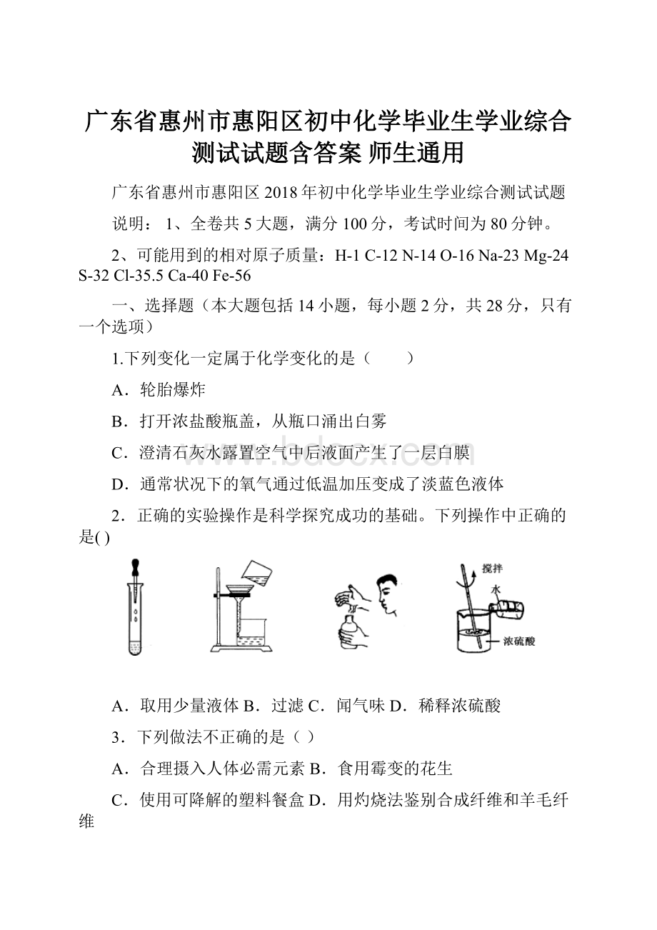 广东省惠州市惠阳区初中化学毕业生学业综合测试试题含答案 师生通用.docx_第1页