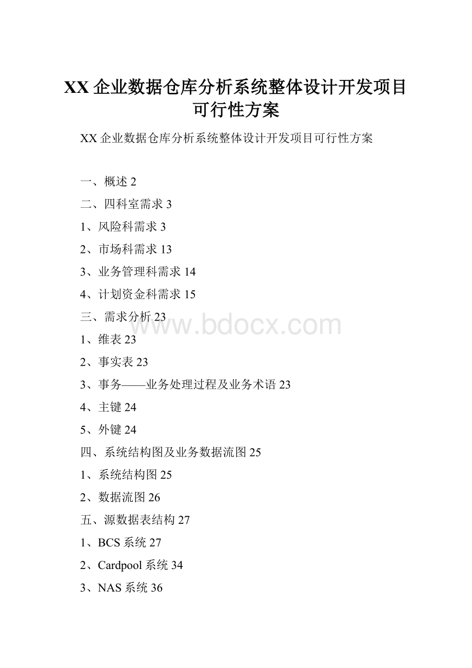 XX企业数据仓库分析系统整体设计开发项目可行性方案.docx