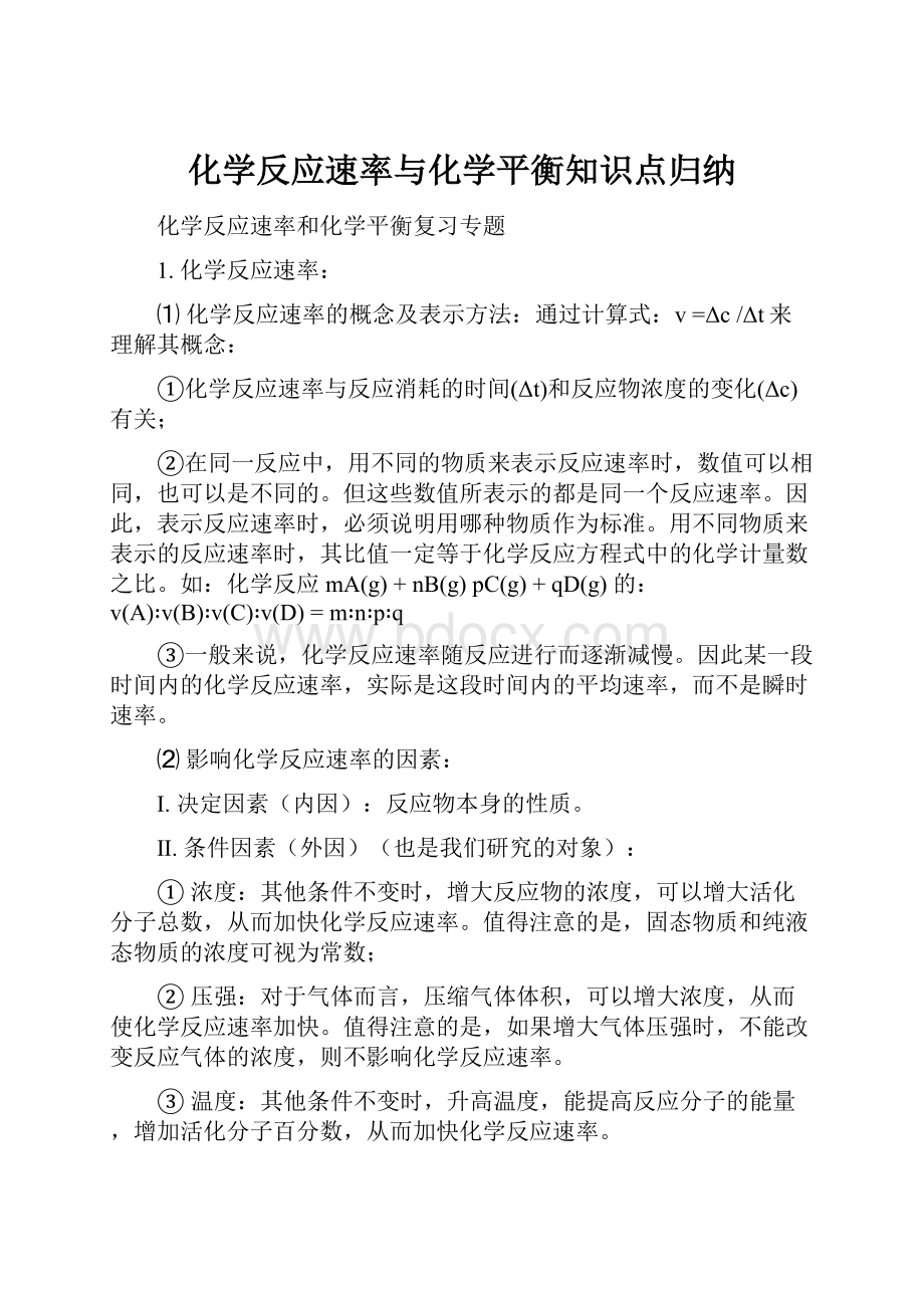 化学反应速率与化学平衡知识点归纳.docx