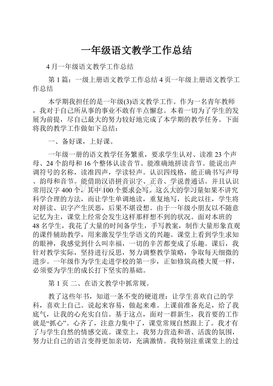 一年级语文教学工作总结.docx