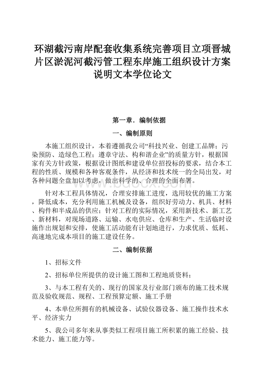 环湖截污南岸配套收集系统完善项目立项晋城片区淤泥河截污管工程东岸施工组织设计方案说明文本学位论文.docx