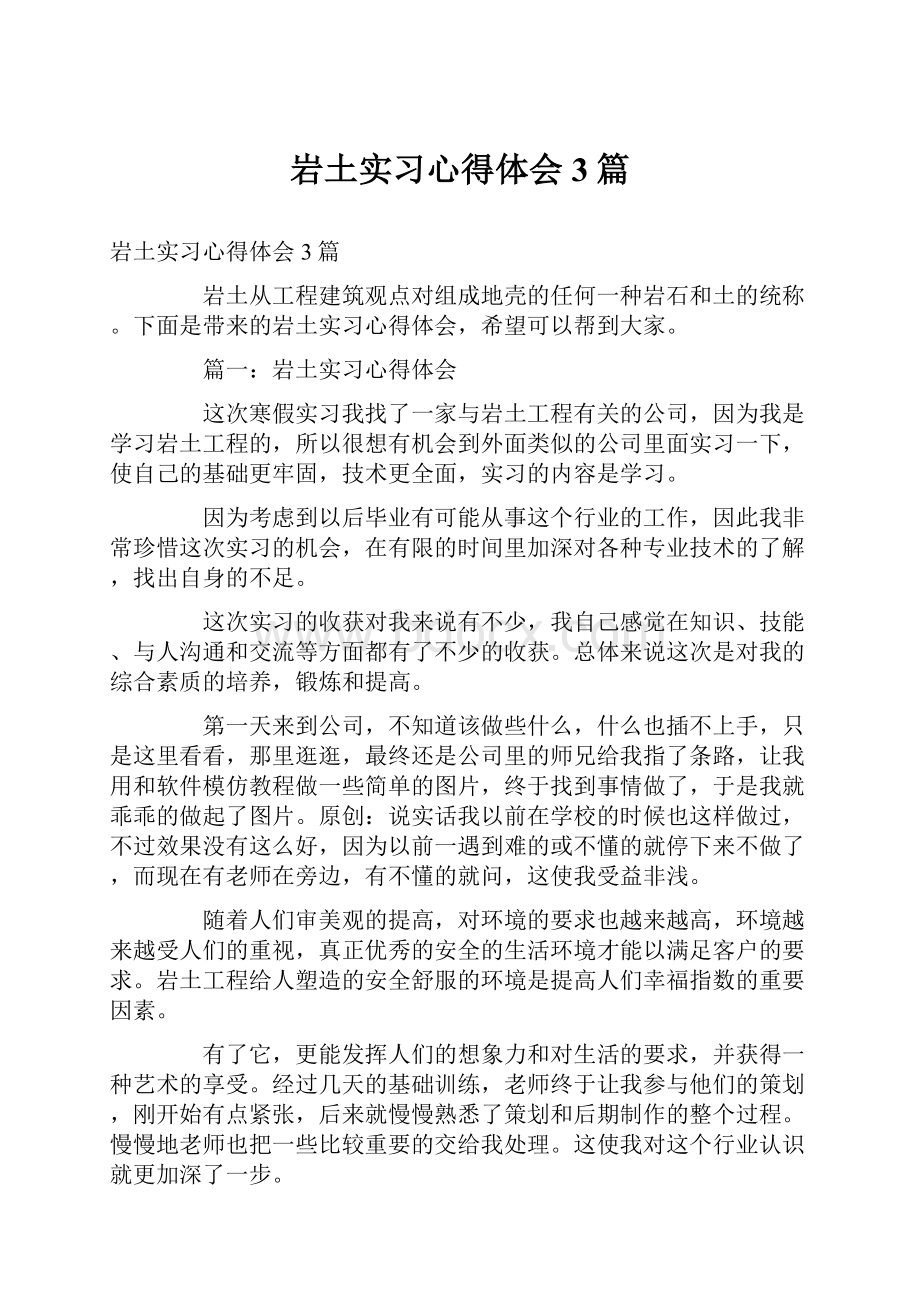 岩土实习心得体会3篇.docx