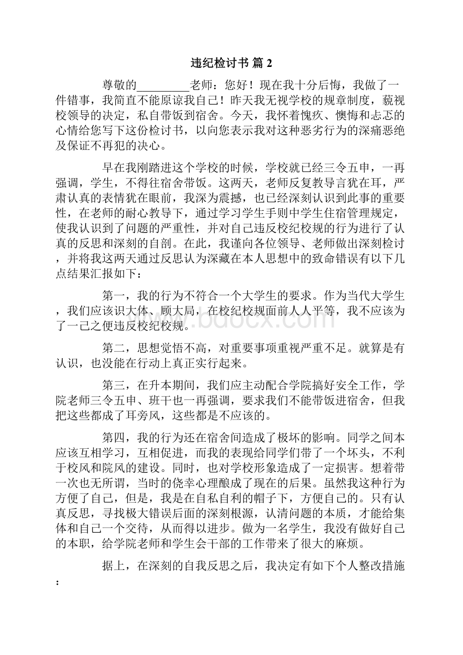 违纪检讨书五篇.docx_第2页