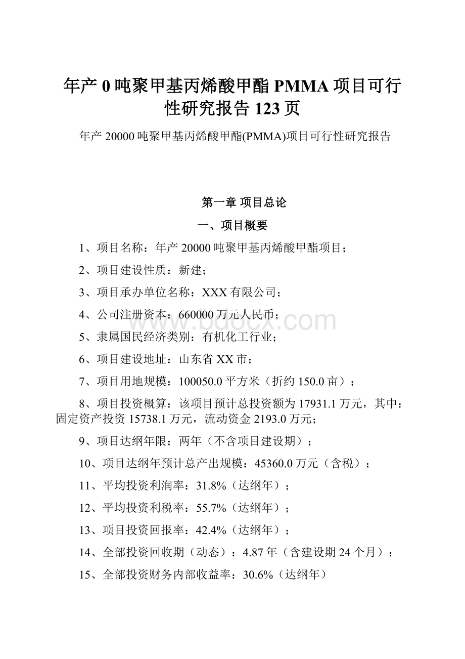 年产0吨聚甲基丙烯酸甲酯PMMA项目可行性研究报告123页.docx