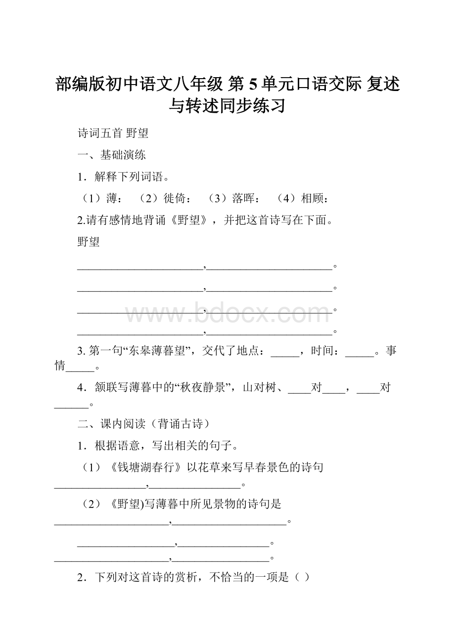 部编版初中语文八年级 第5单元口语交际 复述与转述同步练习.docx_第1页