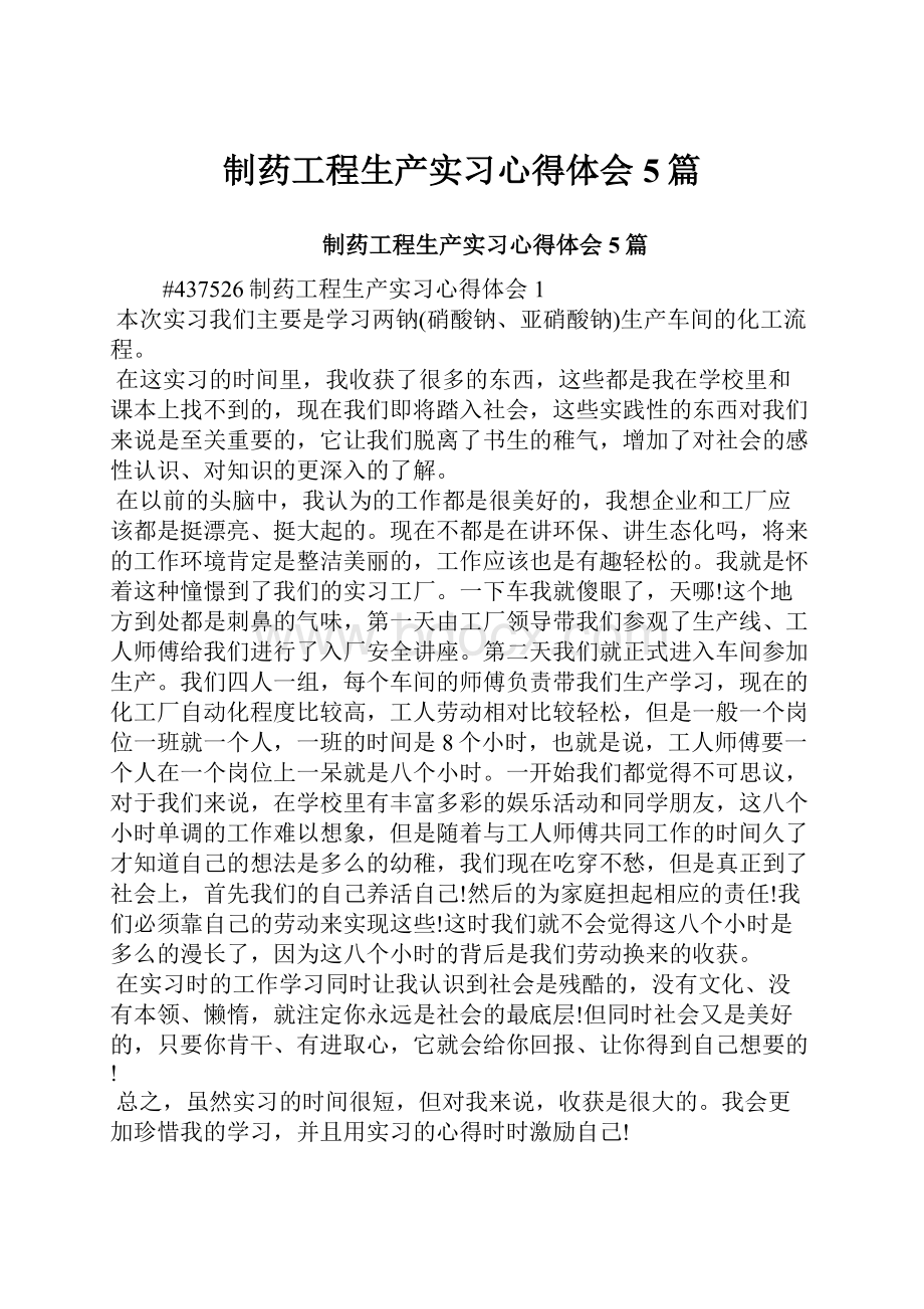 制药工程生产实习心得体会5篇.docx_第1页