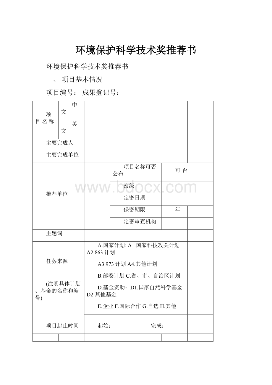 环境保护科学技术奖推荐书.docx_第1页