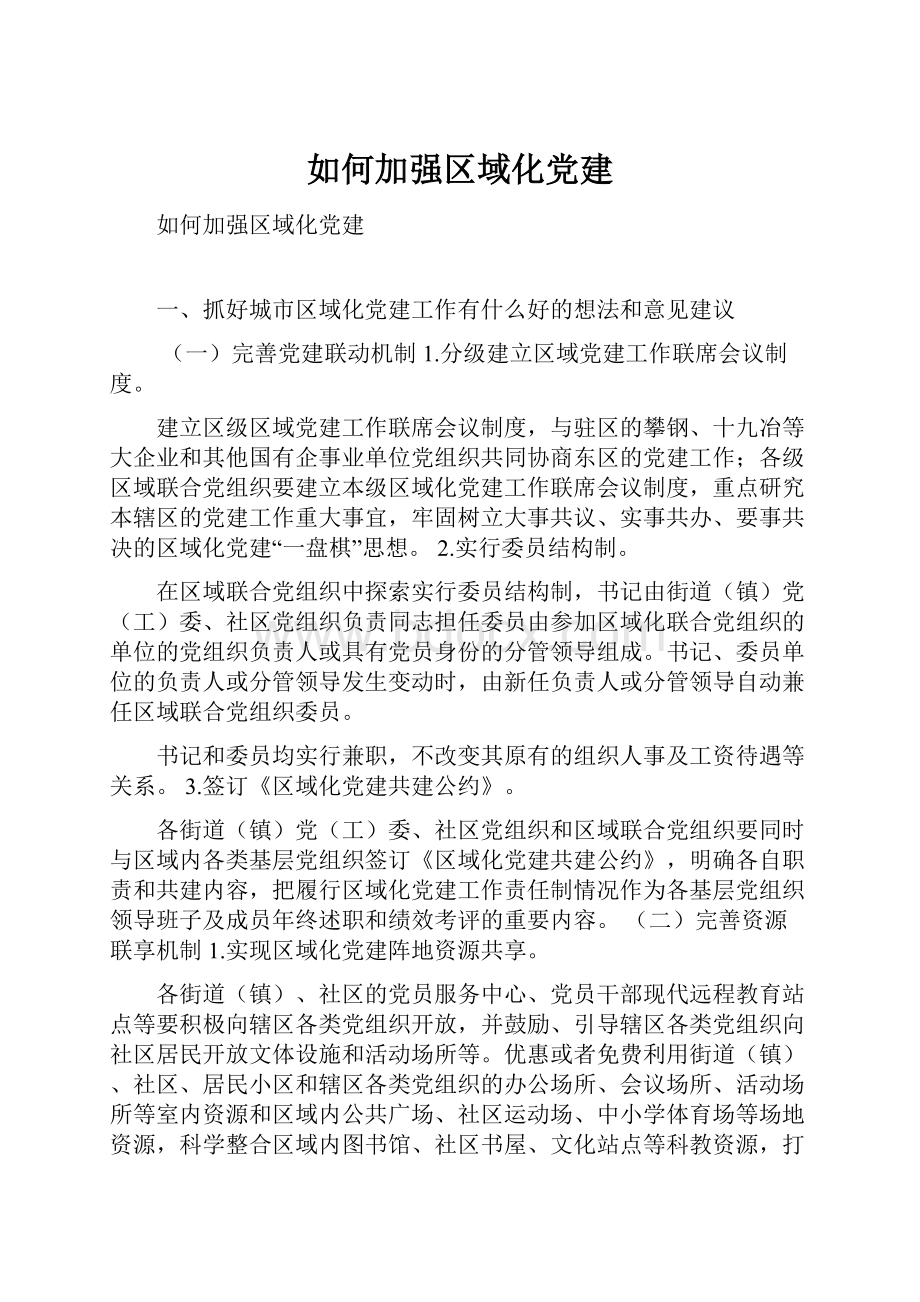 如何加强区域化党建.docx_第1页