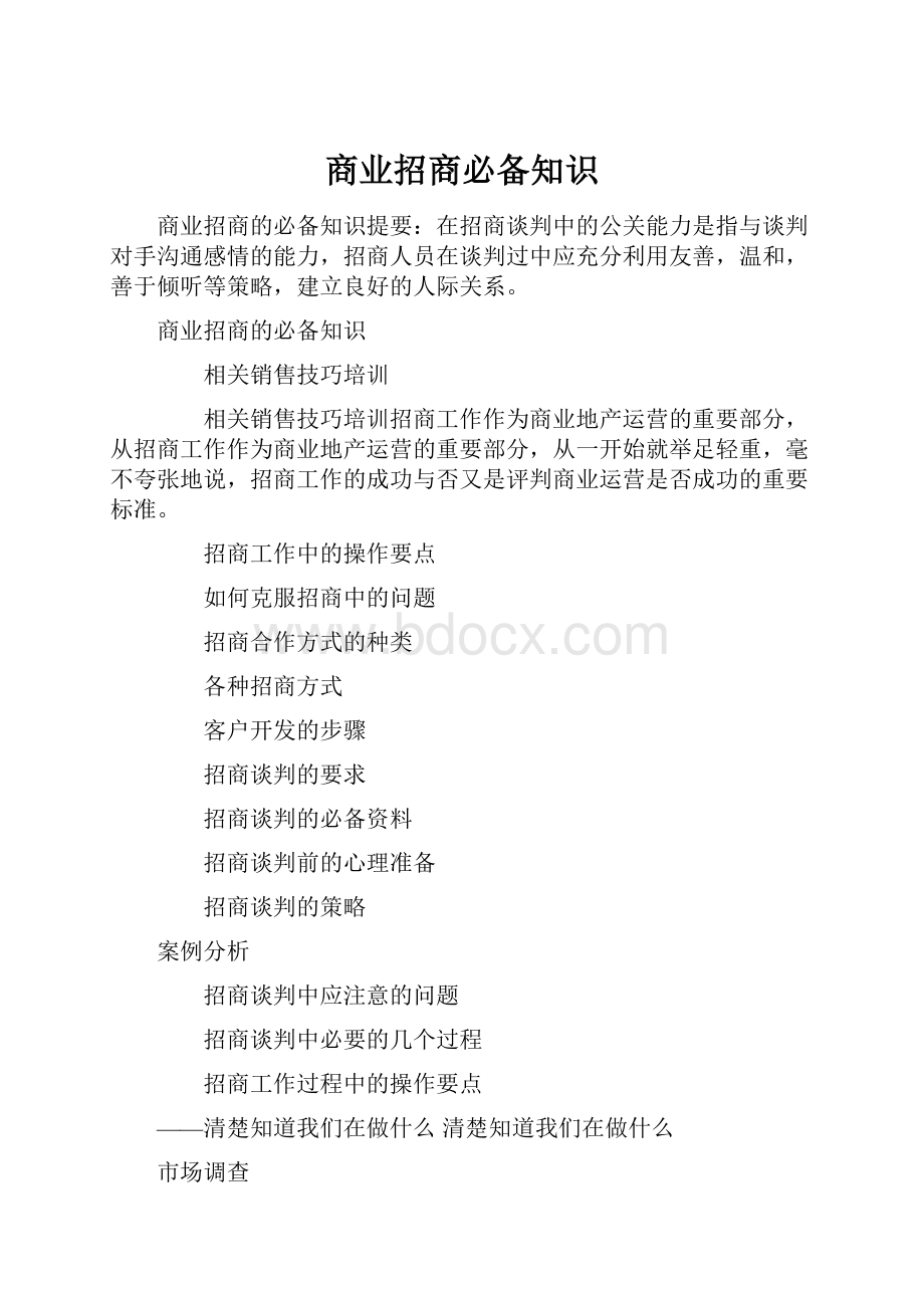 商业招商必备知识.docx