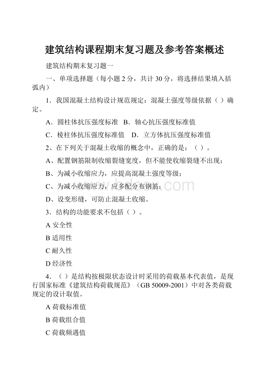 建筑结构课程期末复习题及参考答案概述.docx