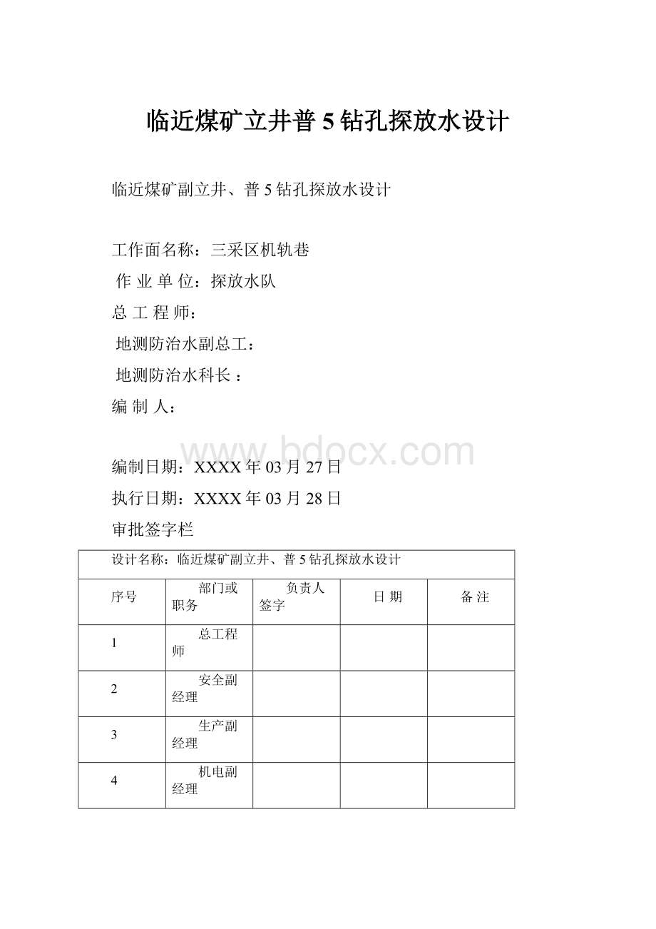 临近煤矿立井普5钻孔探放水设计.docx