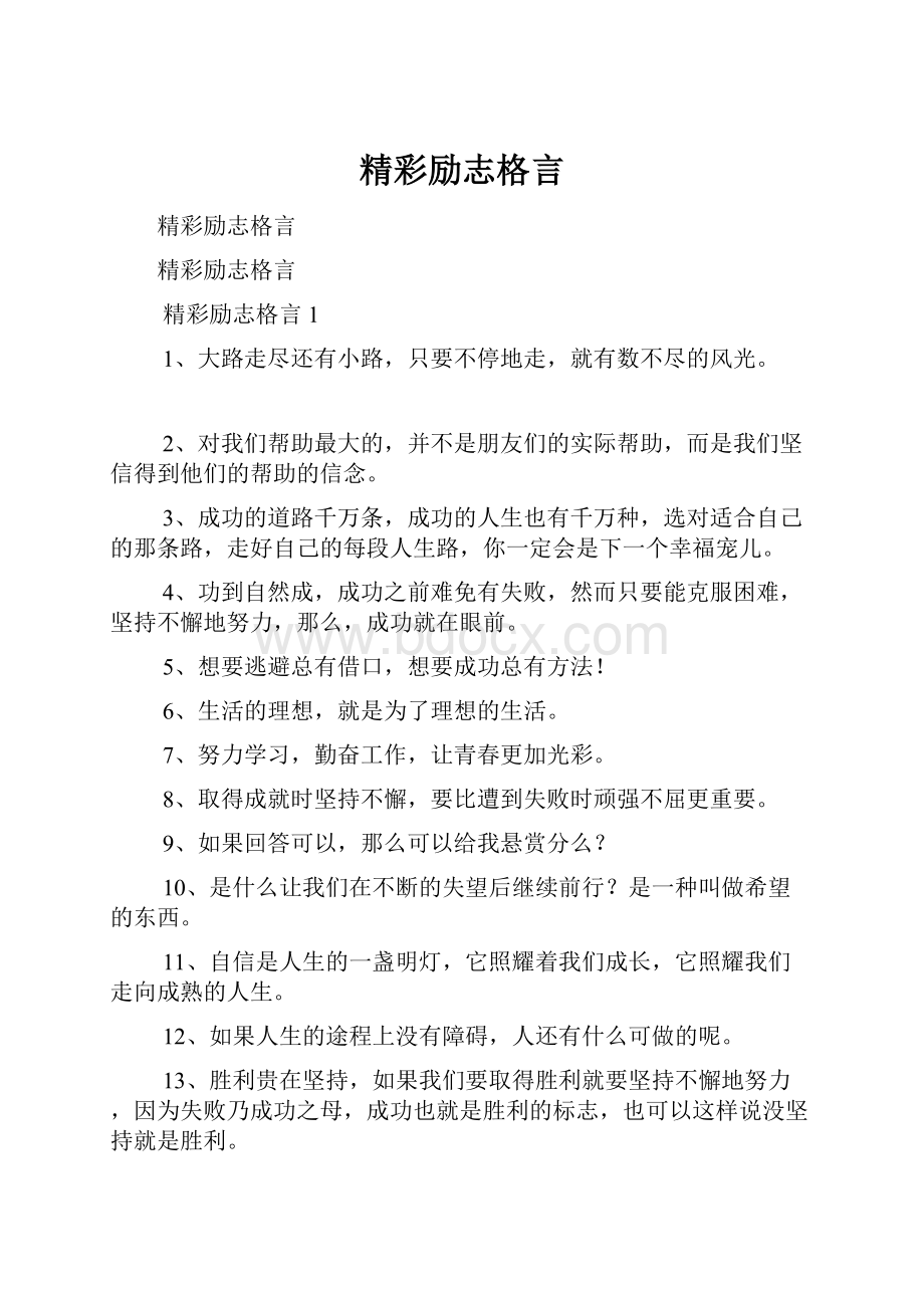 精彩励志格言.docx