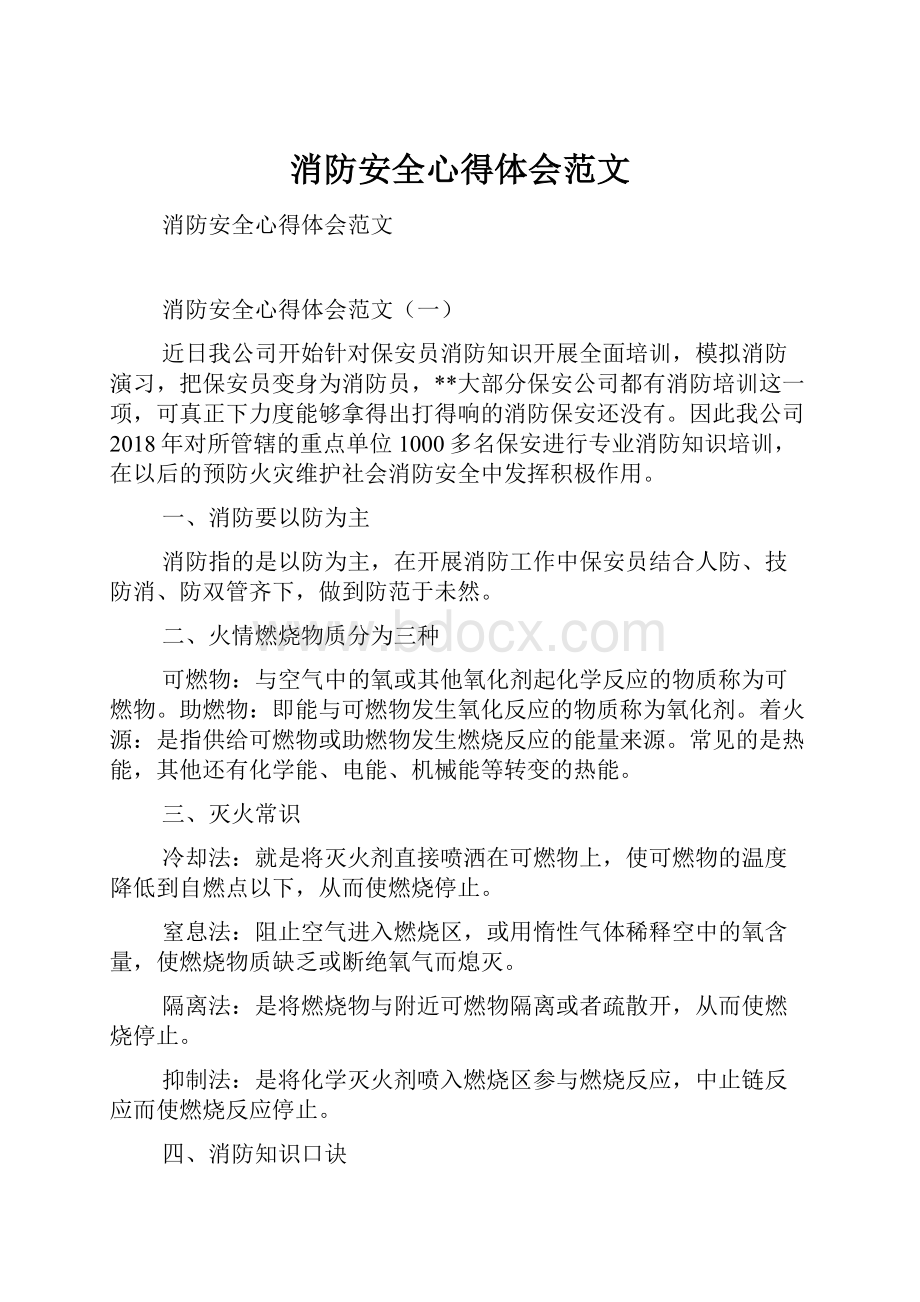 消防安全心得体会范文.docx_第1页