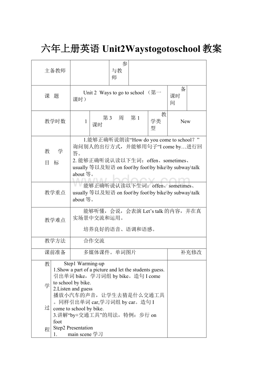 六年上册英语Unit2Waystogotoschool教案.docx