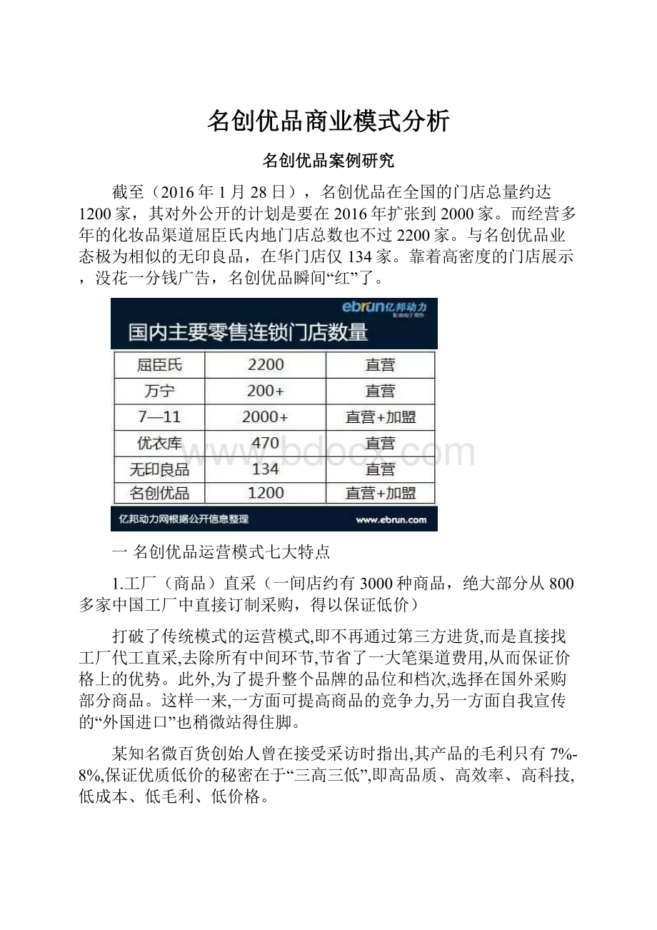 名创优品商业模式分析.docx