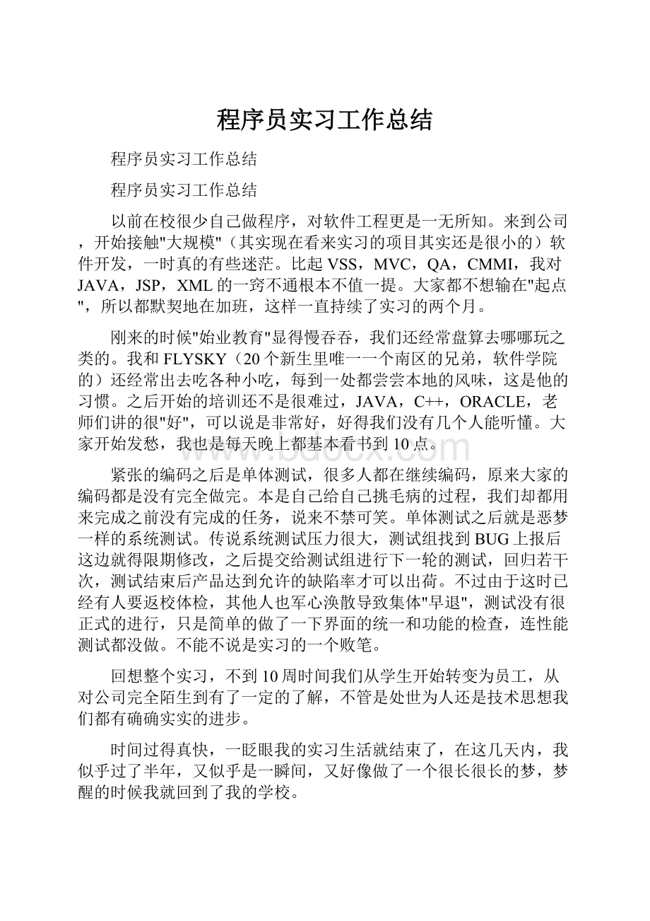 程序员实习工作总结.docx_第1页