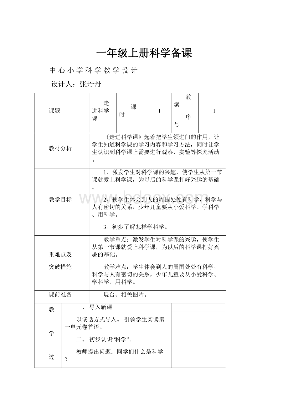 一年级上册科学备课.docx_第1页