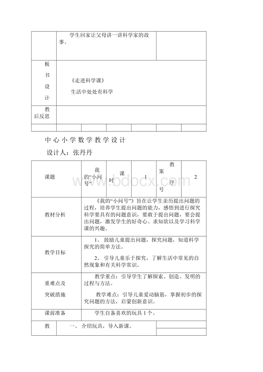 一年级上册科学备课.docx_第3页