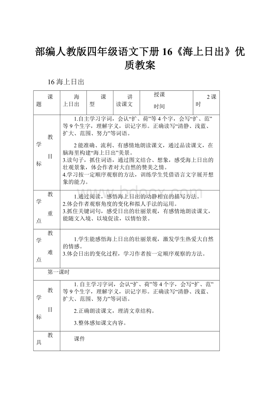 部编人教版四年级语文下册16《海上日出》优质教案.docx_第1页