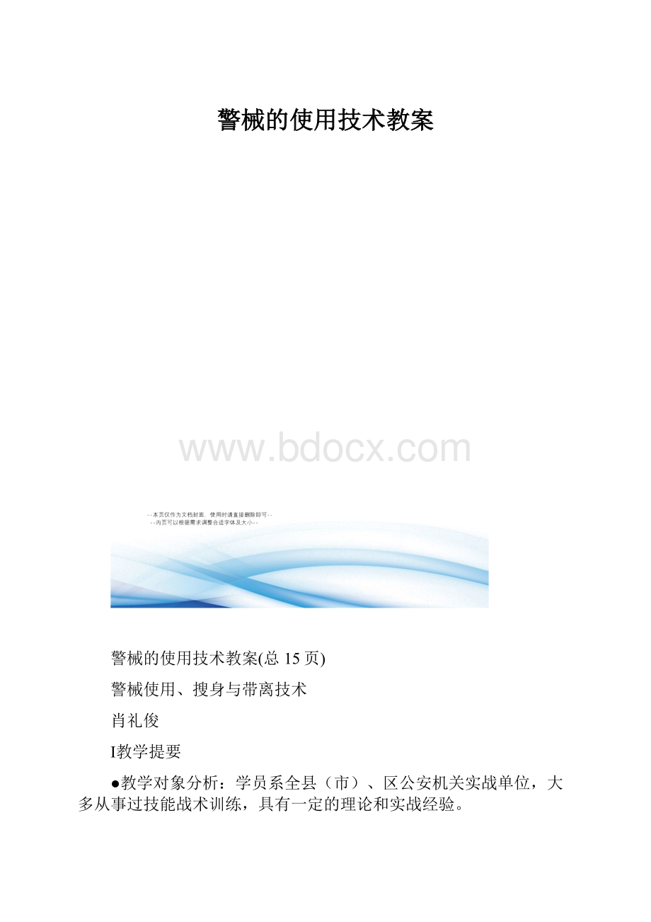 警械的使用技术教案.docx