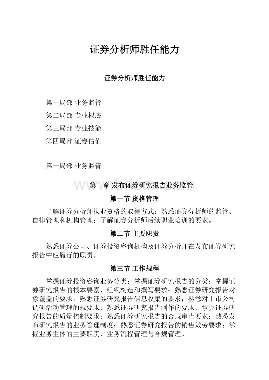 证券分析师胜任能力.docx