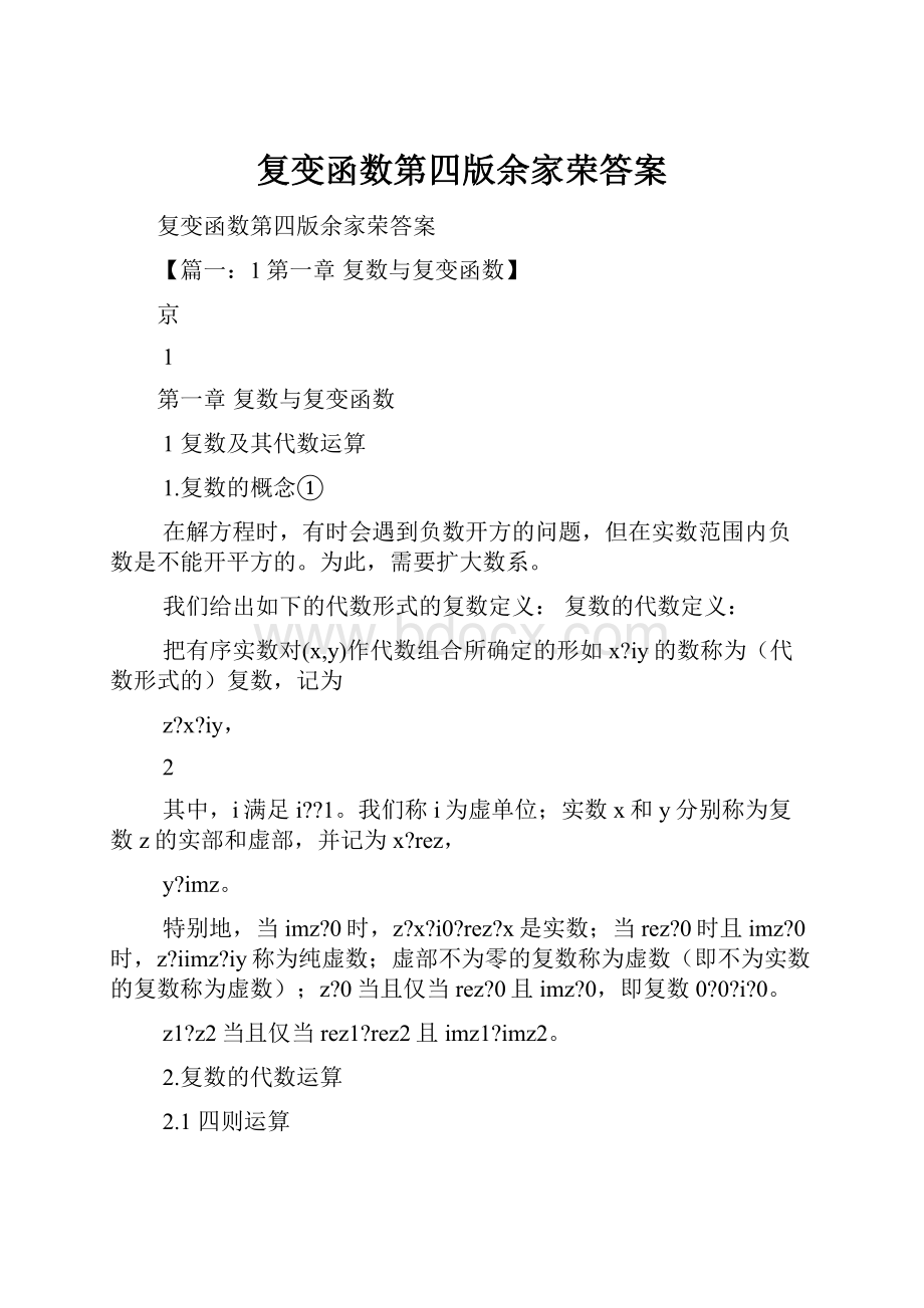 复变函数第四版余家荣答案.docx