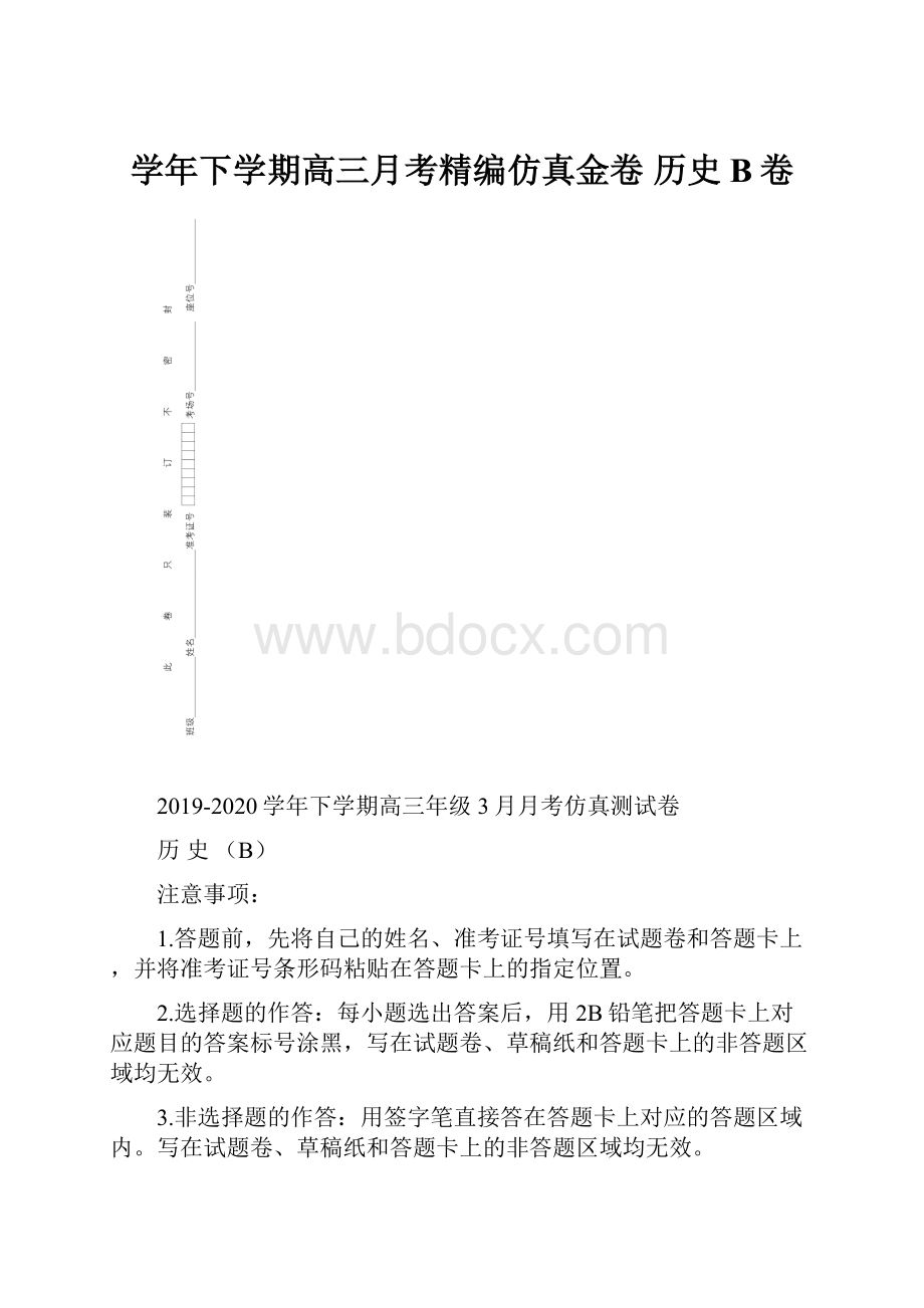 学年下学期高三月考精编仿真金卷 历史B卷.docx