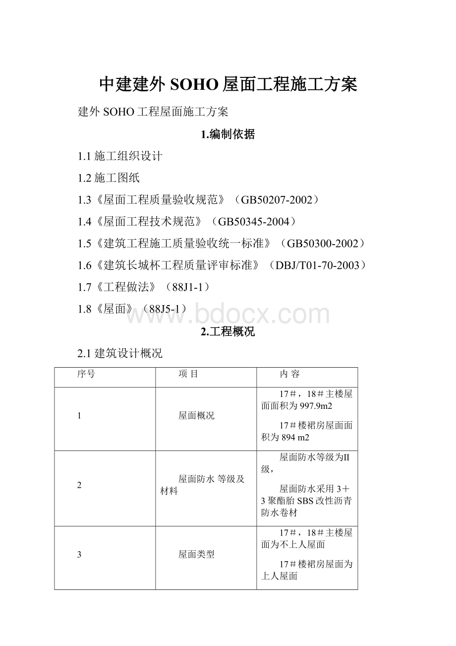 中建建外SOHO屋面工程施工方案.docx