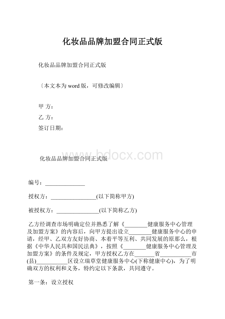 化妆品品牌加盟合同正式版.docx