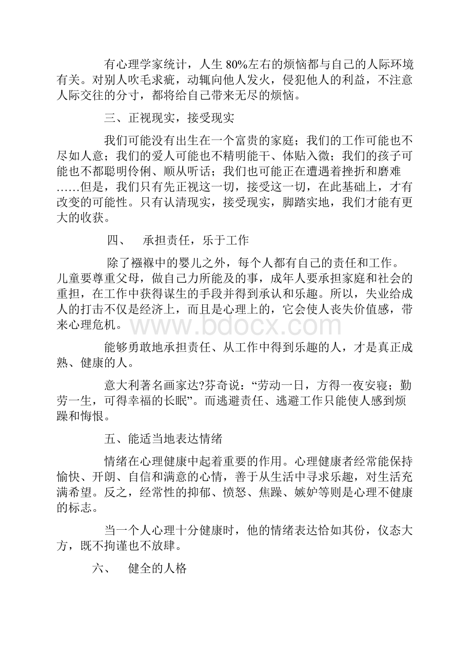 如何做一个心理健康的人.docx_第2页