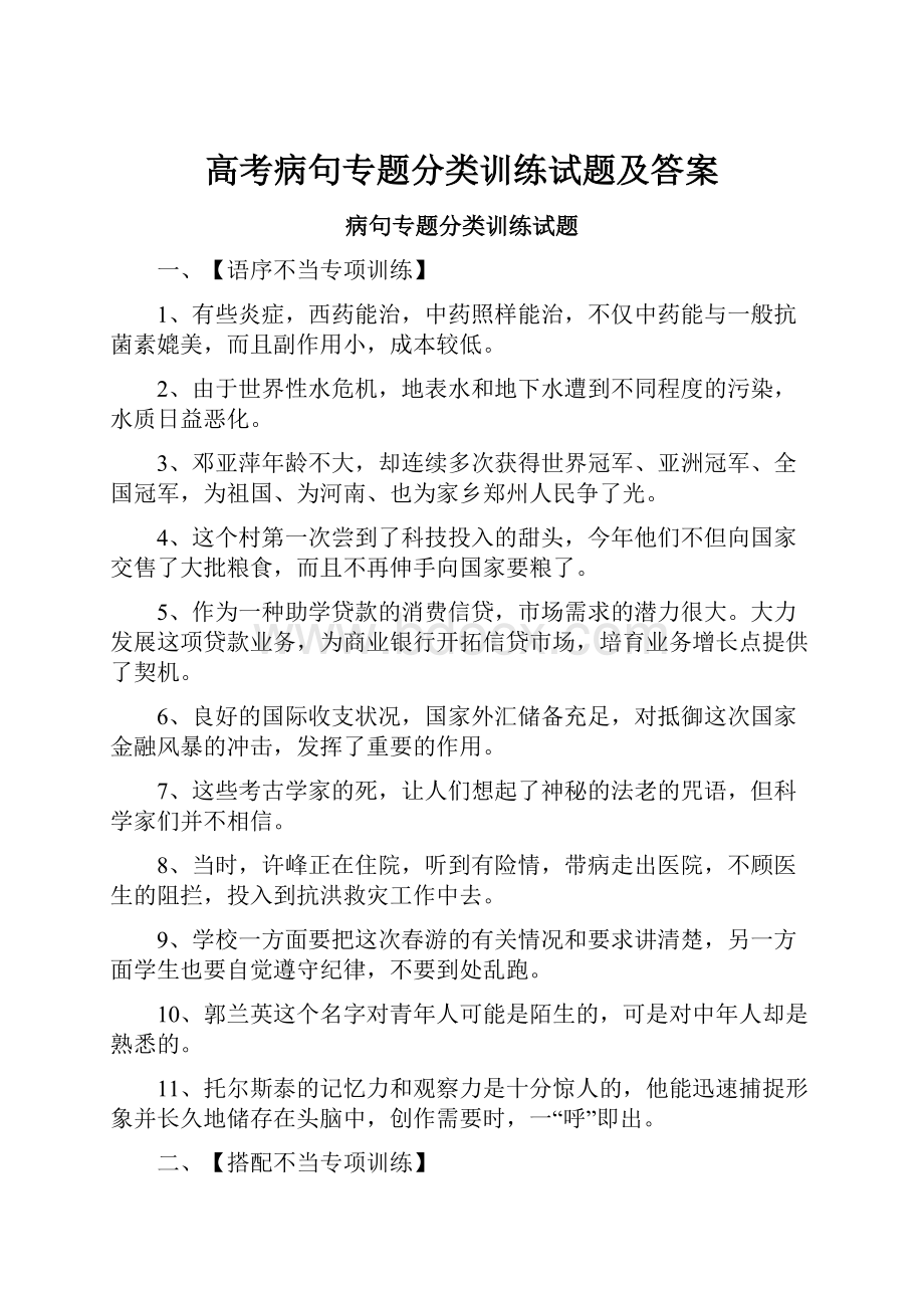 高考病句专题分类训练试题及答案.docx