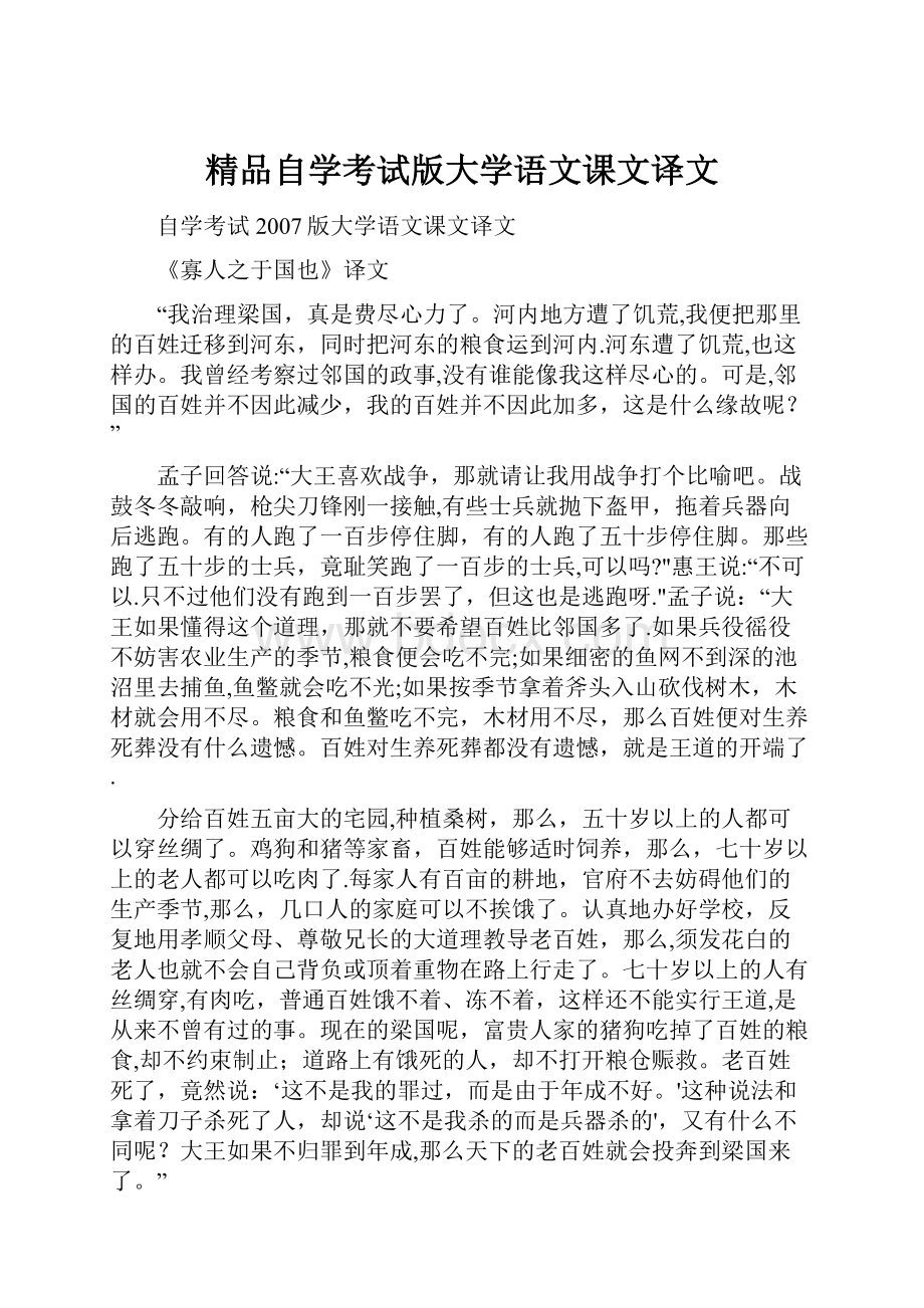 精品自学考试版大学语文课文译文.docx