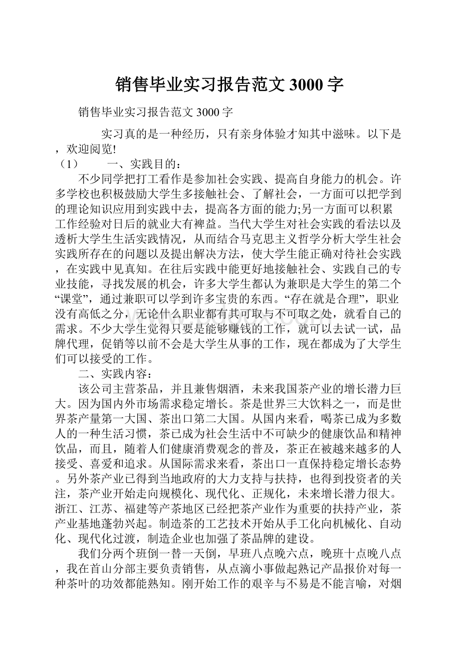 销售毕业实习报告范文3000字.docx_第1页