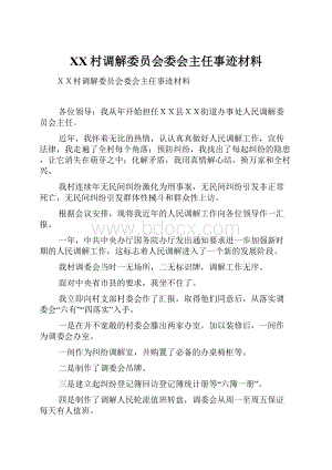 XX村调解委员会委会主任事迹材料.docx